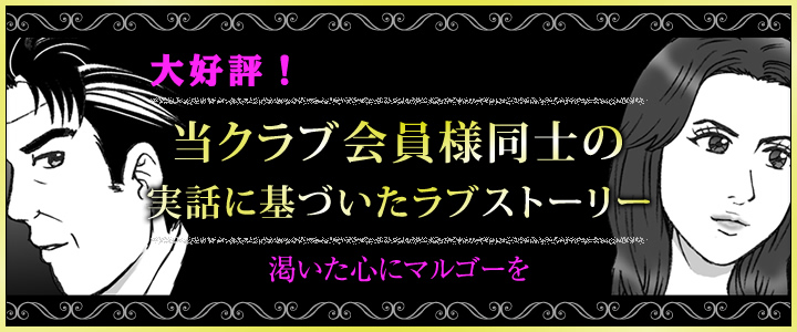 交際クラブ・デートクラブのマンガ最終話成功者のその後・・・