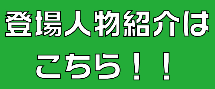 交際クラブ・デートクラブのマンガ登場人物プロフィール
