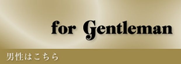 男性はこちら