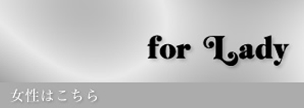 女性はこちら