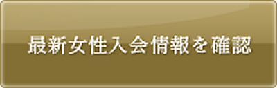 最新女性入会情報を確認