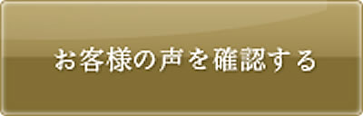 お客様の声を確認する