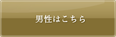 男性はこちら