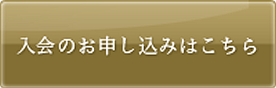 入会のお申し込みはこちら