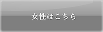 女性はこちら